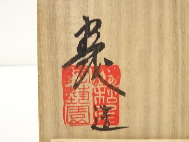道具 ] - 道具 伊賀焼 松尾陶芸園造 茶碗（共箱） | ネットショップ圭